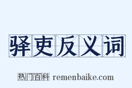 驿吏反义词是什么意思的图片